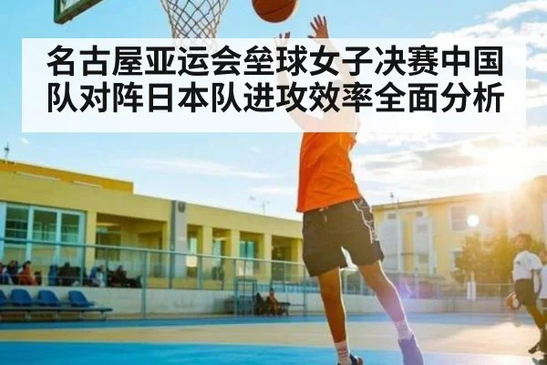 名古屋亚运会垒球女子决赛中国队对阵日本队进攻效率全面分析
