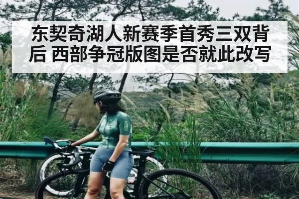 东契奇湖人新赛季首秀三双背后 西部争冠版图是否就此改写