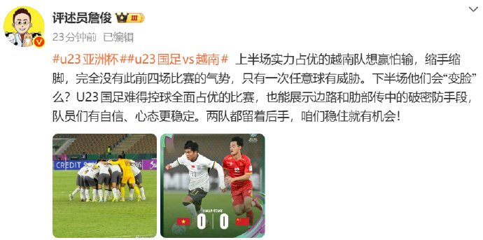 足球即時比數直播-詹俊评越南队畏首畏尾失气势，U23国足控球占优显自信|中国男足|评述员|任意球|边路|比赛_新浪体育_新浪新闻